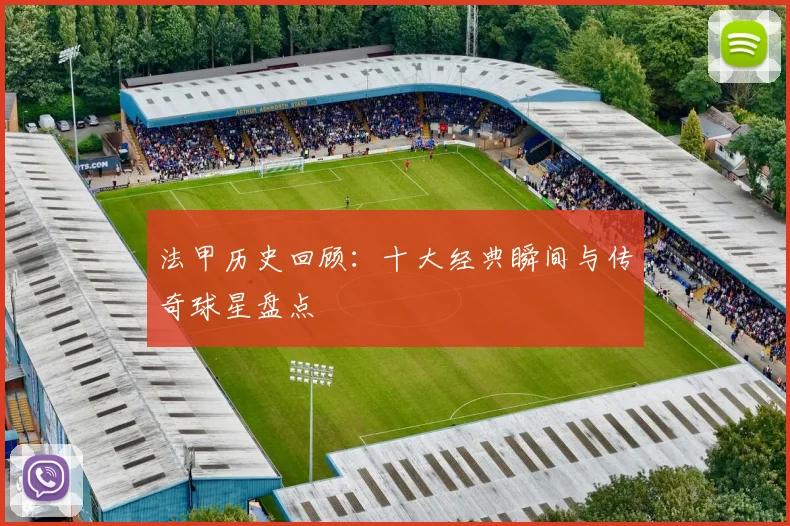 法甲历史回顾：十大经典瞬间与传奇球星盘点