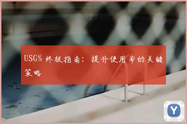 USG% 终极指南：提升使用率的关键策略