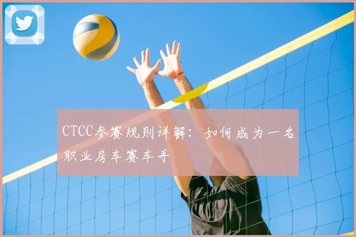 CTCC参赛规则详解：如何成为一名职业房车赛车手