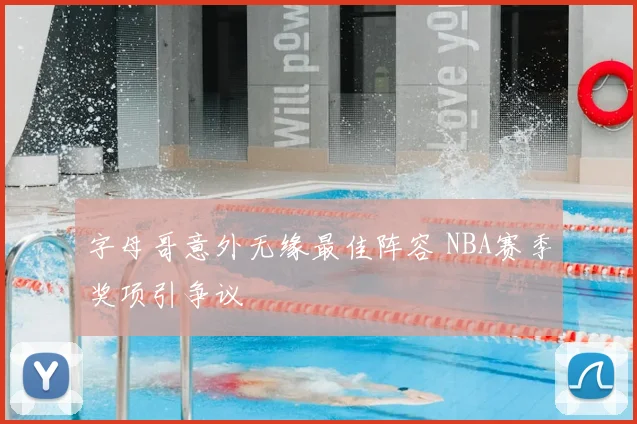 字母哥意外无缘最佳阵容 NBA赛季奖项引争议