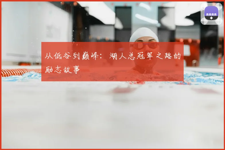 从低谷到巅峰：湖人总冠军之路的励志故事