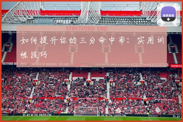 如何提升你的三分命中率：实用训练技巧