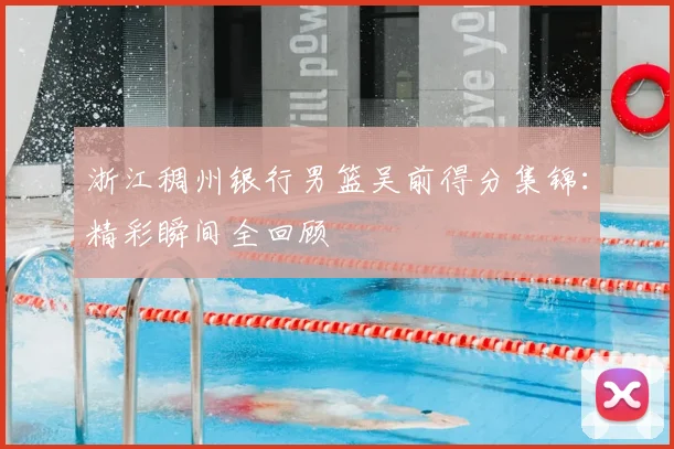 浙江稠州银行男篮吴前得分集锦：精彩瞬间全回顾