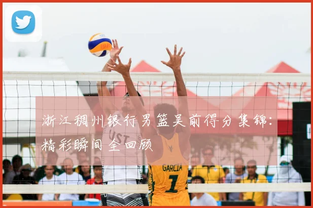 浙江稠州银行男篮吴前得分集锦：精彩瞬间全回顾