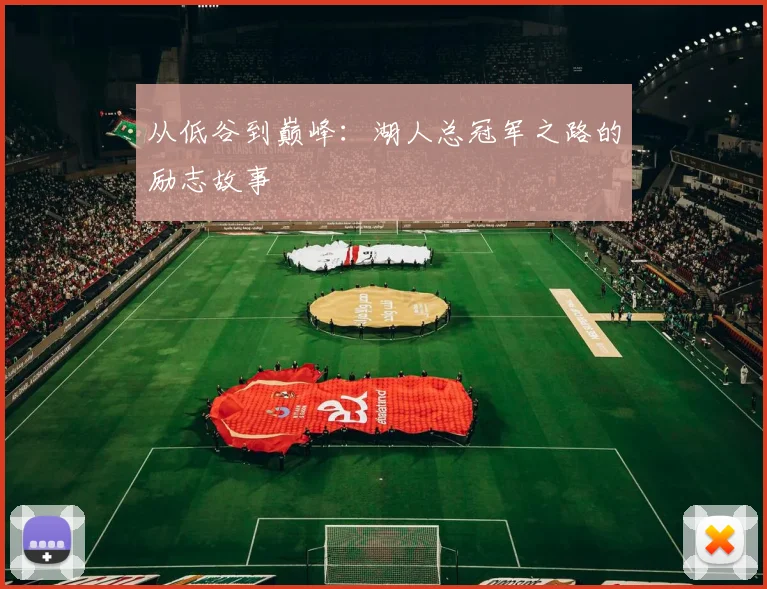 从低谷到巅峰:湖人总冠军之路的励志故事