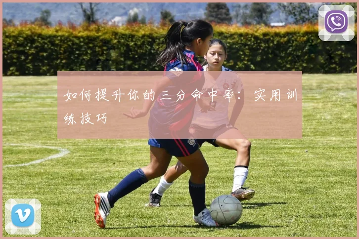 如何提升你的三分命中率：实用训练技巧