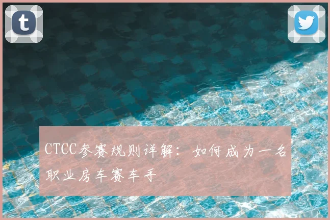 CTCC参赛规则详解：如何成为一名职业房车赛车手