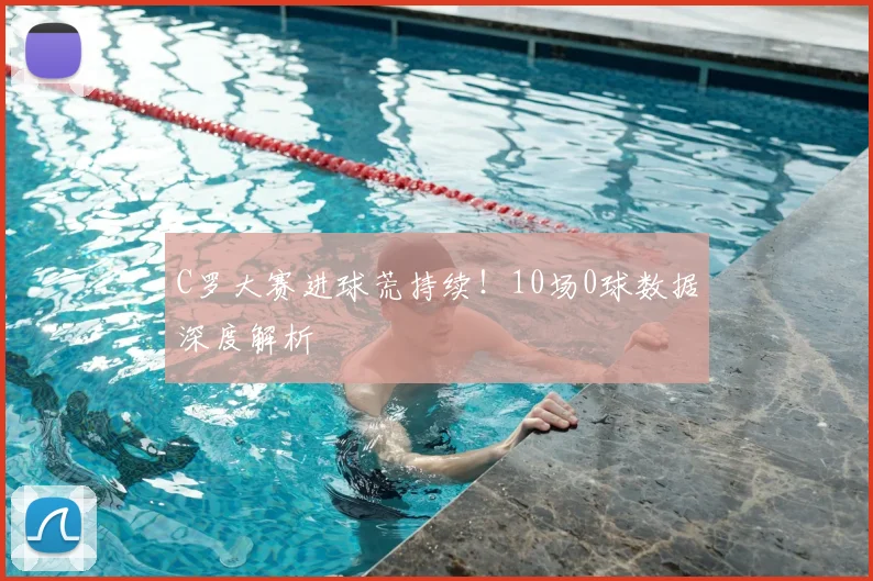 C罗大赛进球荒持续！10场0球数据深度解析
