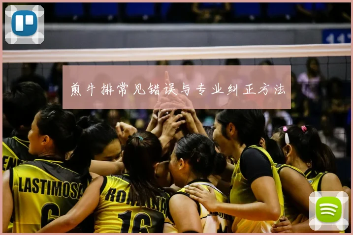 煎牛排常见错误与专业纠正方法
